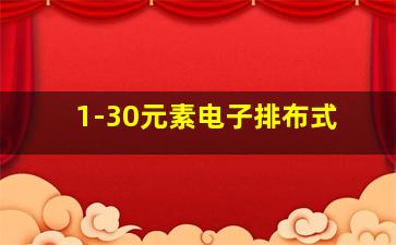 1-30元素电子排布式