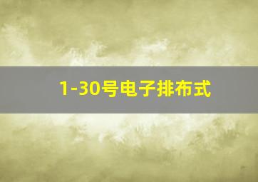 1-30号电子排布式