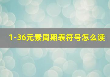 1-36元素周期表符号怎么读