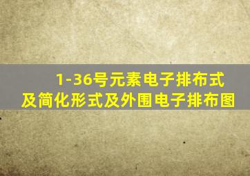 1-36号元素电子排布式及简化形式及外围电子排布图