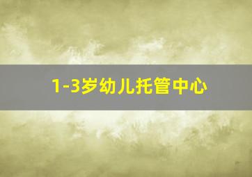 1-3岁幼儿托管中心