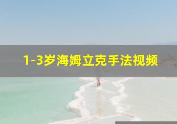 1-3岁海姆立克手法视频