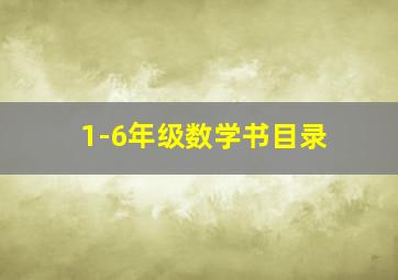 1-6年级数学书目录