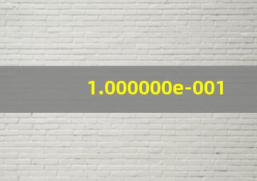 1.000000e-001