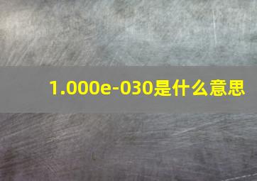 1.000e-030是什么意思