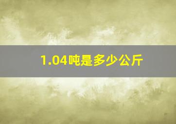 1.04吨是多少公斤