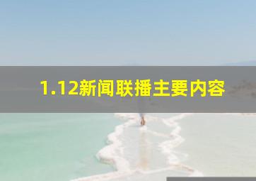 1.12新闻联播主要内容