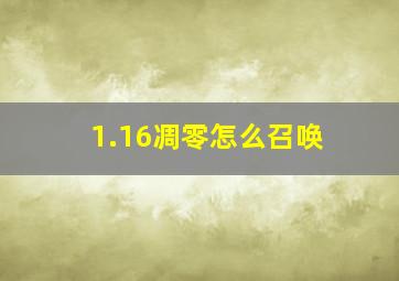 1.16凋零怎么召唤