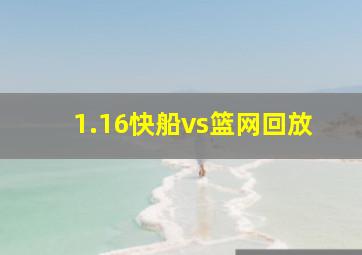 1.16快船vs篮网回放