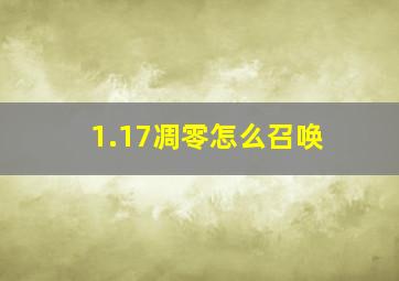 1.17凋零怎么召唤