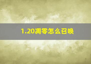 1.20凋零怎么召唤