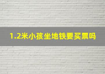 1.2米小孩坐地铁要买票吗