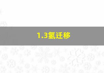 1.3氢迁移