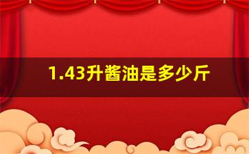 1.43升酱油是多少斤