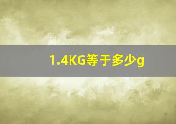 1.4KG等于多少g