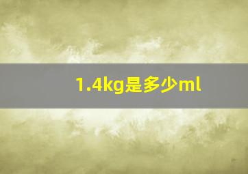 1.4kg是多少ml