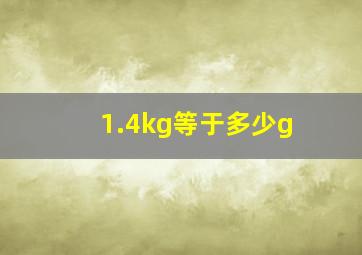 1.4kg等于多少g