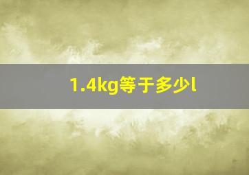 1.4kg等于多少l