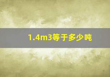 1.4m3等于多少吨