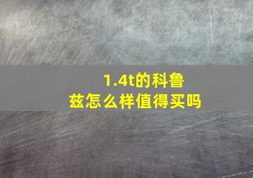 1.4t的科鲁兹怎么样值得买吗