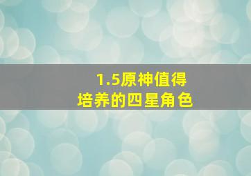 1.5原神值得培养的四星角色