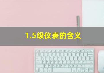 1.5级仪表的含义