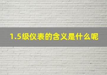 1.5级仪表的含义是什么呢