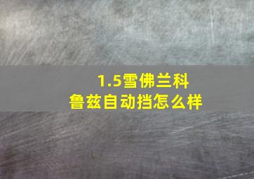 1.5雪佛兰科鲁兹自动挡怎么样