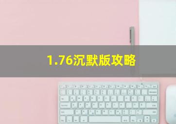 1.76沉默版攻略