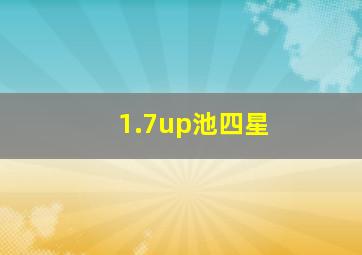 1.7up池四星