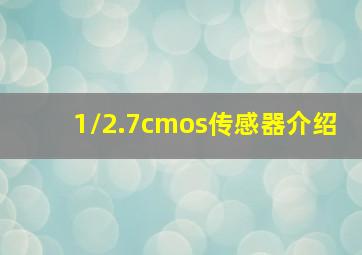 1/2.7cmos传感器介绍