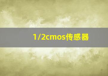 1/2cmos传感器