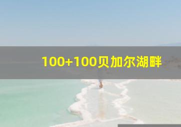 100+100贝加尔湖畔