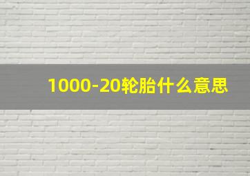 1000-20轮胎什么意思