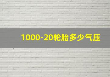 1000-20轮胎多少气压