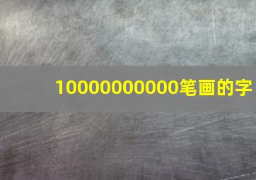 10000000000笔画的字