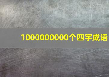 1000000000个四字成语