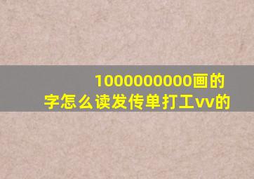 1000000000画的字怎么读发传单打工vv的