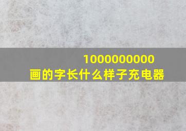 1000000000画的字长什么样子充电器