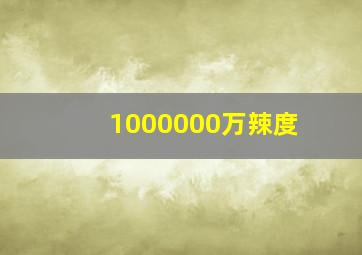 1000000万辣度