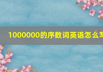 1000000的序数词英语怎么写