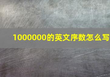 1000000的英文序数怎么写