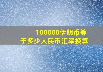 100000伊朗币等于多少人民币汇率换算