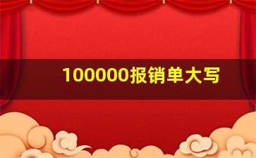 100000报销单大写