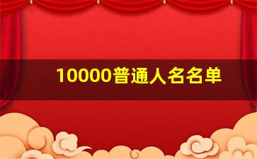 10000普通人名名单