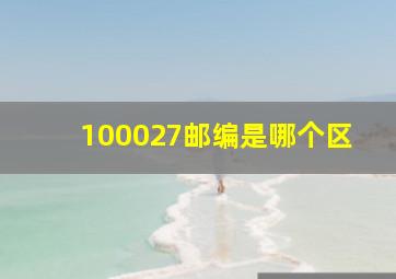 100027邮编是哪个区