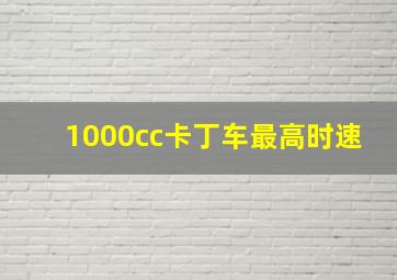 1000cc卡丁车最高时速