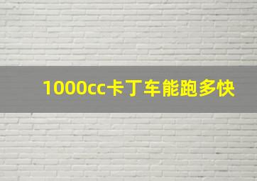 1000cc卡丁车能跑多快