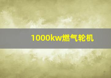 1000kw燃气轮机