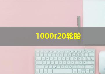 1000r20轮胎